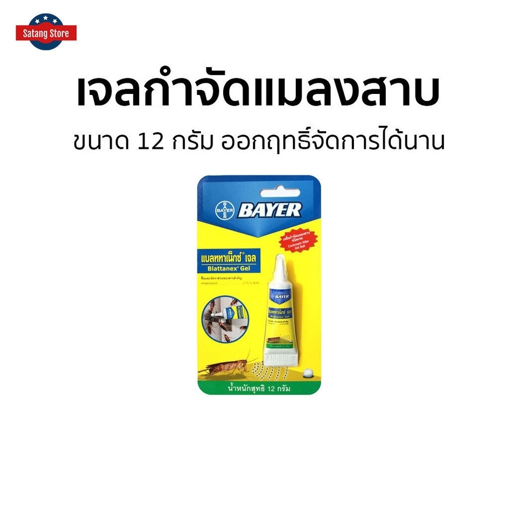 เจลกำจัดแมลงสาบ Bayer ขนาด 12 กรัม ออกฤทธิ์จัดการได้นาน - กับดักแมลงสาบ