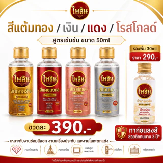 สีแต้มทอง รุ่นใหม่ 50ml สีทอง เงิน แดง โรสโกลด์ สูตรเข้มข้น กันน้ำ กลิ่นไม่ฉุน สำหรับซ่อมสีลอก เครื่องประดับ พระ โลหะ
