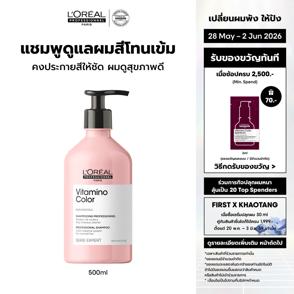 L'Oreal Professionnel Vitamino Color Shampoo แชมพูดูแลผมทำสีเข้ม ปิดหงอก หรือไม่ผ่านการฟอก 500ml