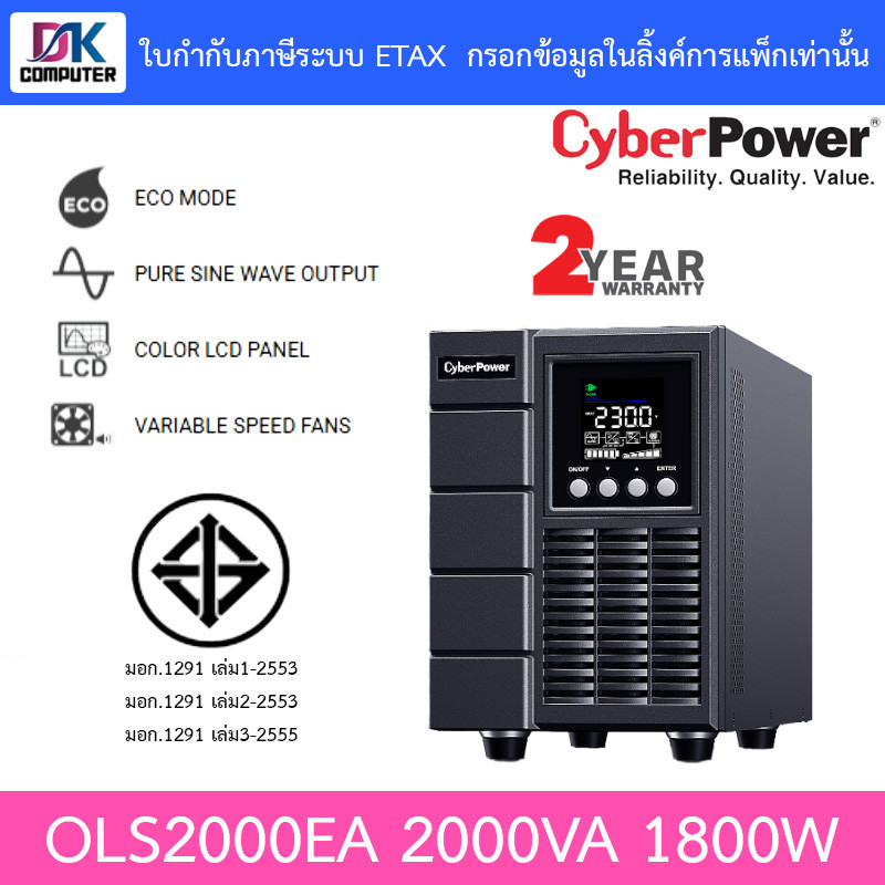 Cyberpower UPS เครื่องสำรองไฟฟ้า รุ่น OLS2000EA 2000VA 1800W ***สั่งได้ครั้งละ 1 ชิ้น***