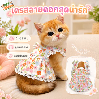 🌸เสื้อแมวชุดเดรส เสื้อสุนัข ชุดแมวดอกไม้ โปร่งสบาย ชุดเดรสเจ้าหญิง ขอบกระโปรงเลส น่ารัก สวยงาม ﻿