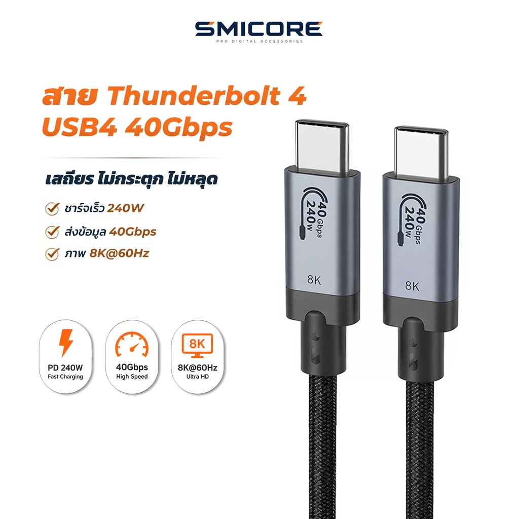 สาย Thunderbolt 4 USB-C to USB-C 240W 40Gbps 8K60Hz รองรับ USB4 ชาร์จเร็ว ส่งข้อมูล ต่อจอ/โปรเจคเตอร์/แล็ปท็อป