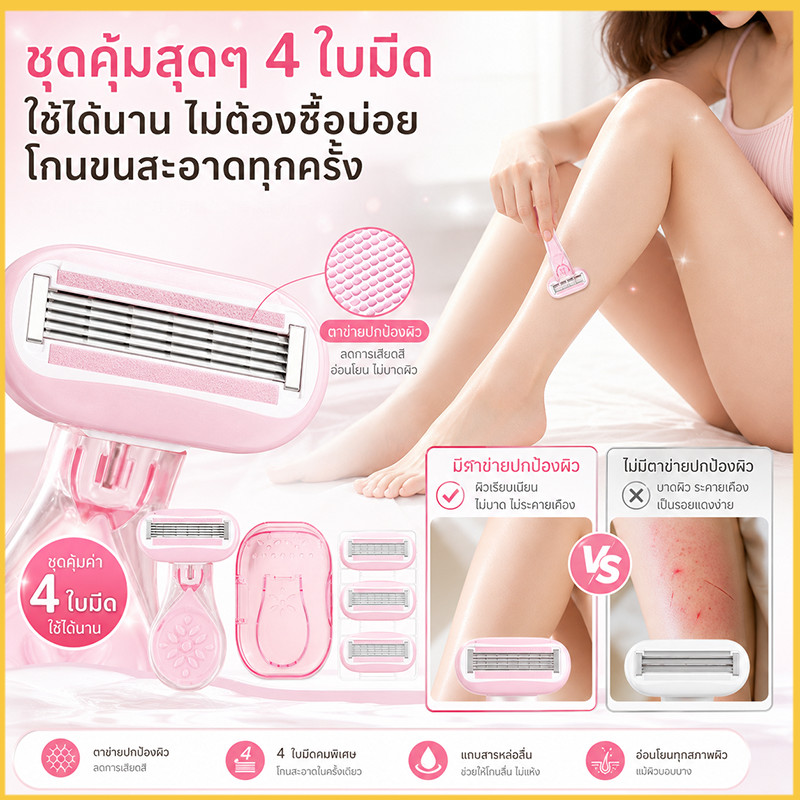 มีดโกนขนผิว 4 ใบมีด + กล่องเก็บ ไม่บาดผิว โกนเรียบเนียน ผิวเรียบเนียนสวยทุกวัน