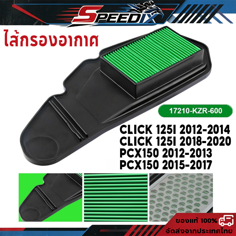 ไส้กรองอากาศ Click 125i 2012-2014 2018-2020 / PCX150 2012-2013 2015-2017 17210-KZR-600