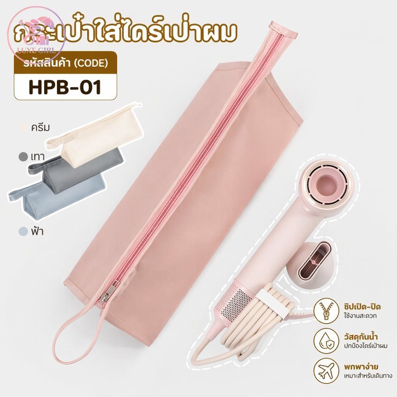 LUXE GIRL กระเป๋าเก็บไดร์เป่าผม กระเป๋าใส่ไดร์ ติดผนัง โปร่งใส พกพา เดินทาง จัดระเบียบ อุปกรณ์เสริม