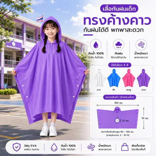 เสื้อกันฝนเด็กทรงค้างคาว EVA กันน้ำ 100% แบบสวม พร้อมฮู้ด น้ำหนักเบา