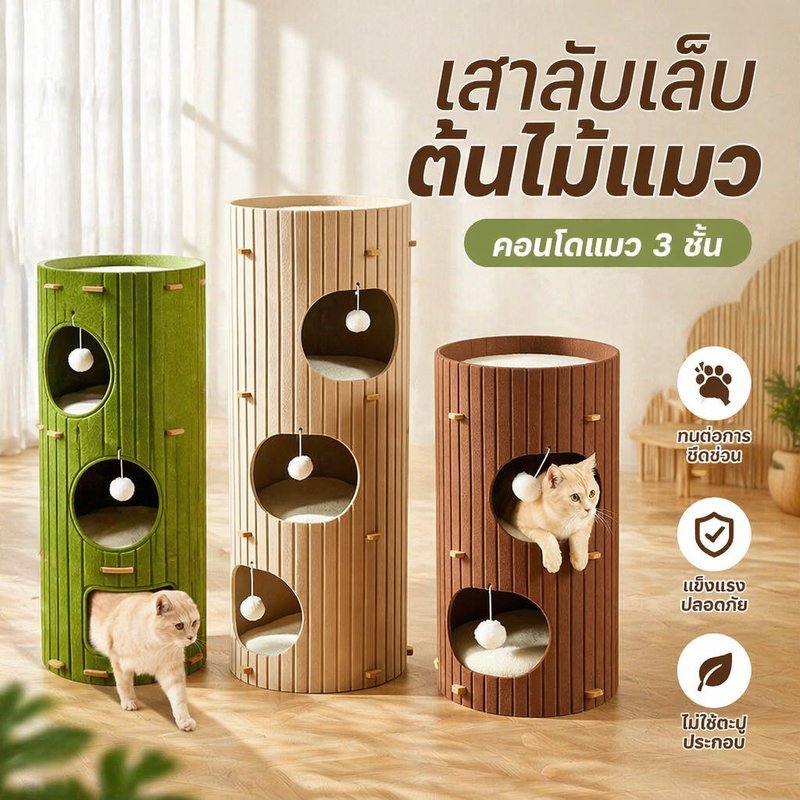 คอนโดแมว บ้านแมวต้นไม้ เสาลับเล็บแมว ที่นอนแมว ปีนป่ายแมว พับเก็บได้ ทนขีดข่วน แมวหลายตัว