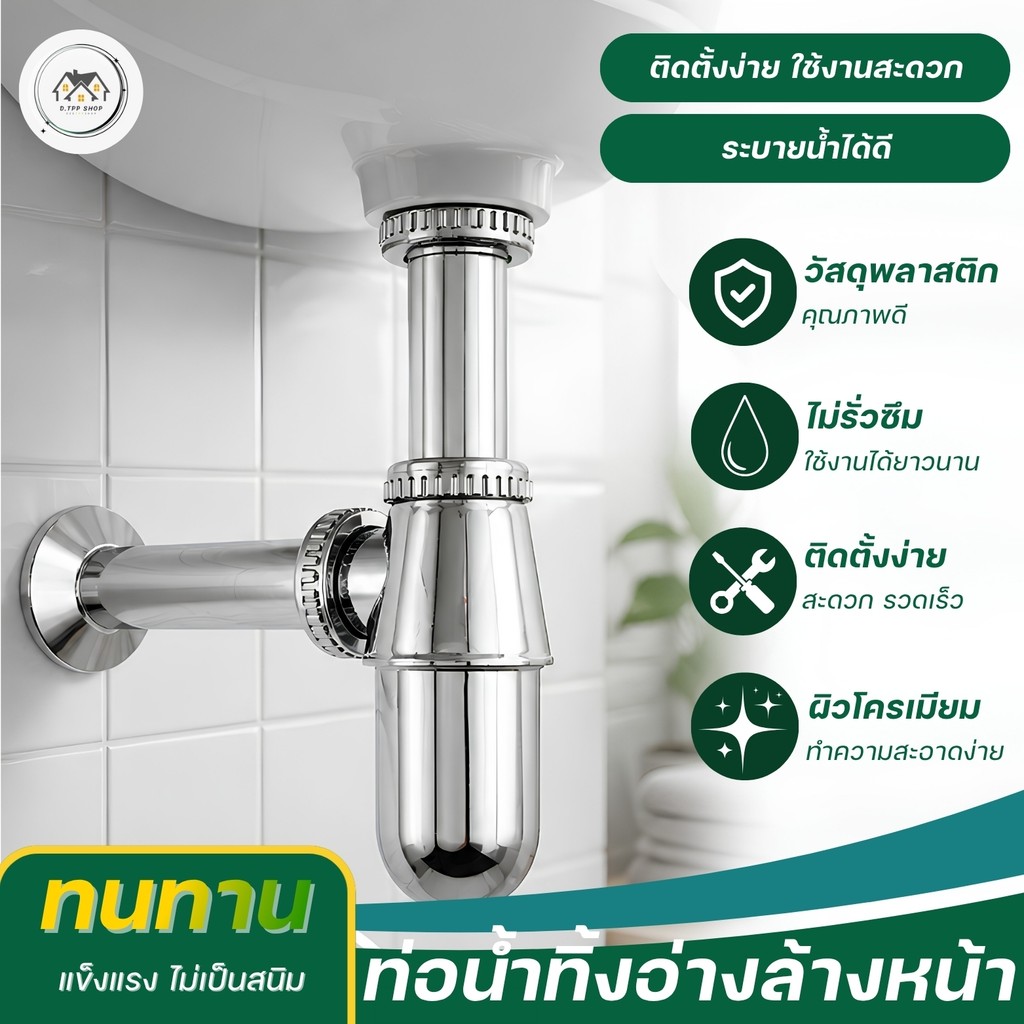 ท่อน้ำทิ้งพลาสติคชุบโครเมี่ยม-ใช้ต่อใต้อ่างล้างหน้า มีความแข็งแรง ทนทาน สามารถใช้งานได้ยาวนาน