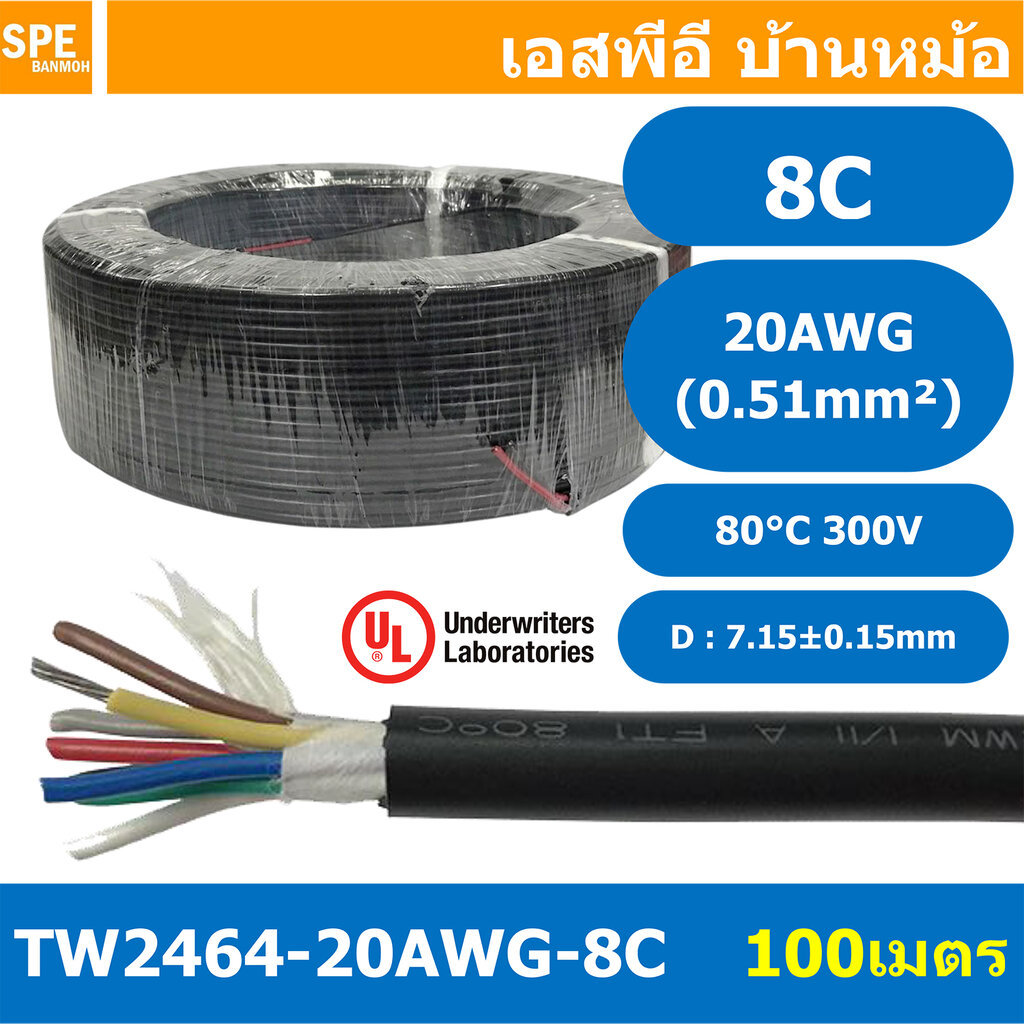 [ 100 เมตร ] TW-2464-20AWG-8C สายมัลติคอร์ 8 คอร์ ขนาด 20AWG 8C x 20AWG UL2464 300V 80°C AWG20 เบอร์
