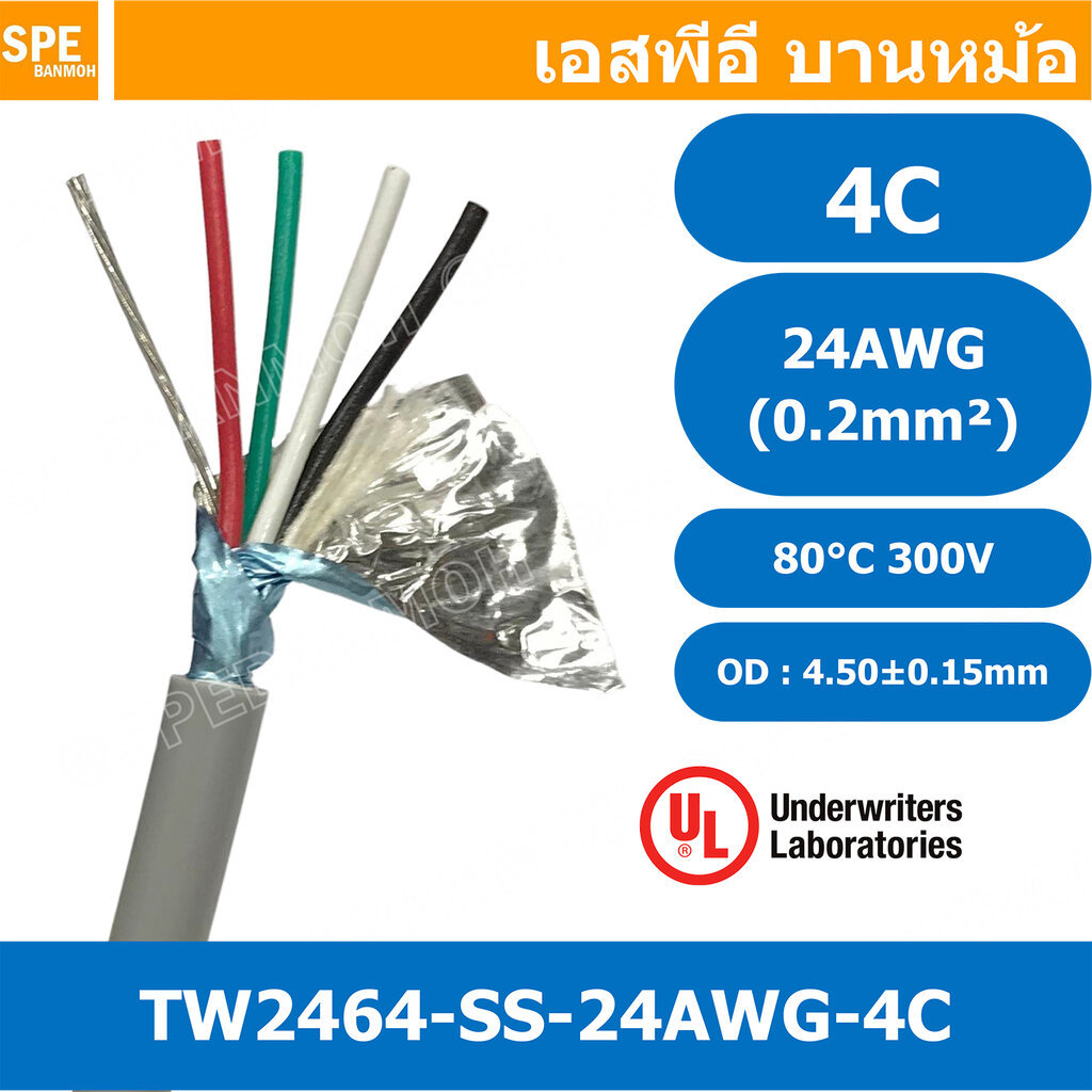 [ 100 เมตร ] TW-2464SS-24AWG-04C สายมัลติคอร์ 4 คอร์ ขนาด 24AWG 4C x 24AWG UL2464 300V 80°C AWG24 เบ