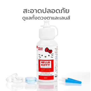 HelloKitty น้ำยาล้างคอนแทคเลนส์ 35ml./60ml./150 ml แช่และล้างคอนแทคเลนส์ สะอาด ปลอดภัย สำหรับทุกวัน มีอย.