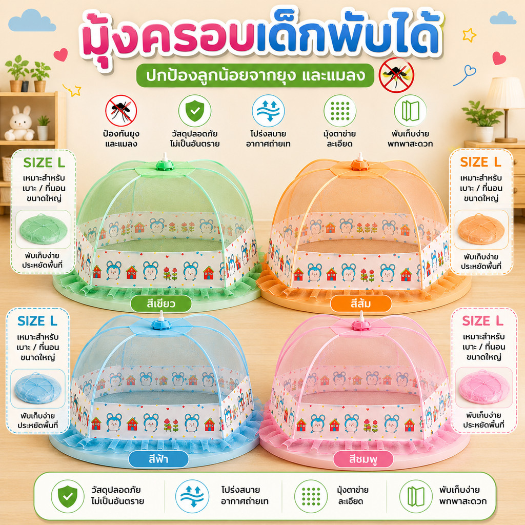 มุ้งครอบเด็กทารกลาย การ์ตูน  ไซส์ M เเละ L  มีที่กันมุ้งดีดด้านบนโครงมุ้งกันสนิมเรียบร้อยซักได้คะกันยุงกันแมลงสีสดใส