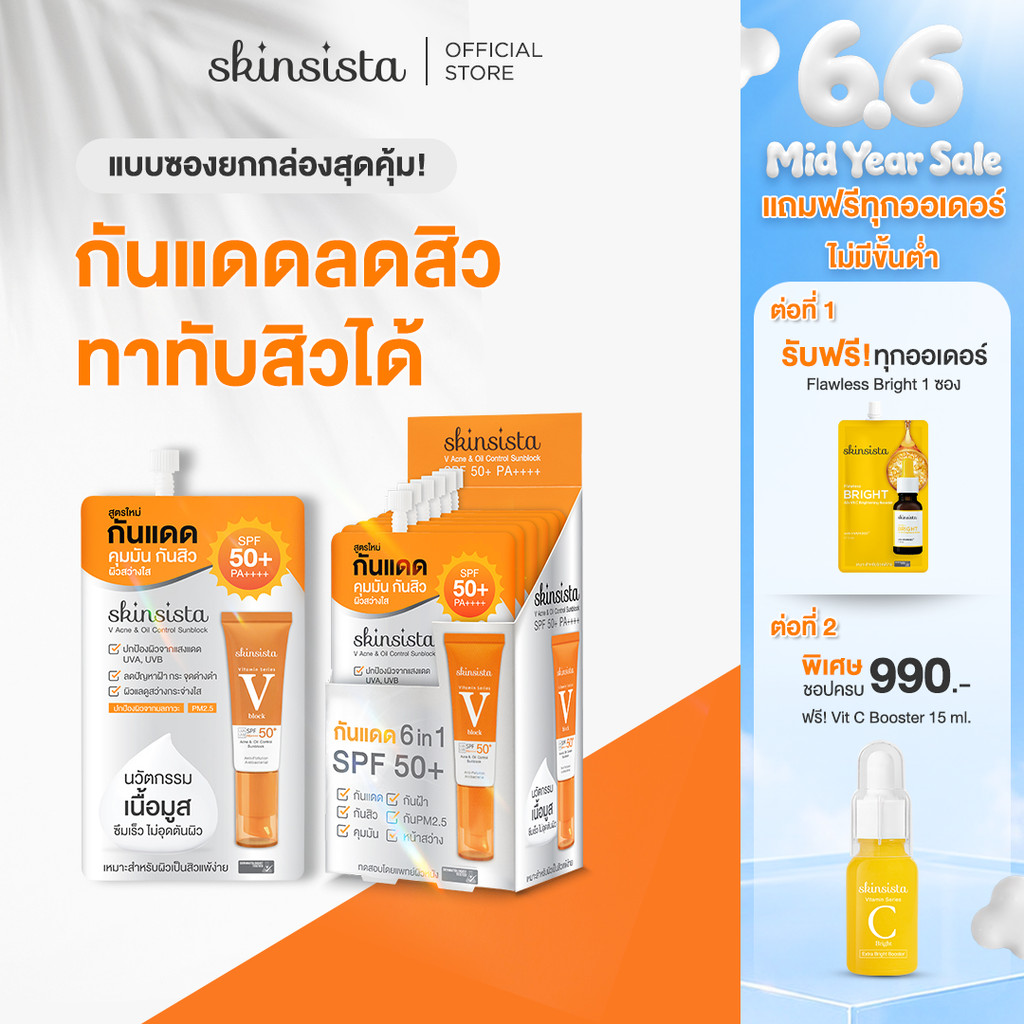 [6 ซอง] Skinsista ครีมกันแดด ลดสิว เพื่อผิวแพ้ง่าย บางเบาไม่อุดตัน ป้องกันฝ้ากระ V Block SPF50+ PA++++ 5 g.