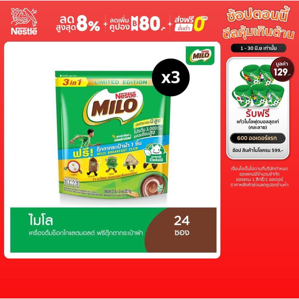 MILO 3in1 ไมโล 3อิน1 ฟรีตุ๊กตากระเป๋าผ้า 1 ชิ้น (24ซอง x 23g) (3 ห่อ)