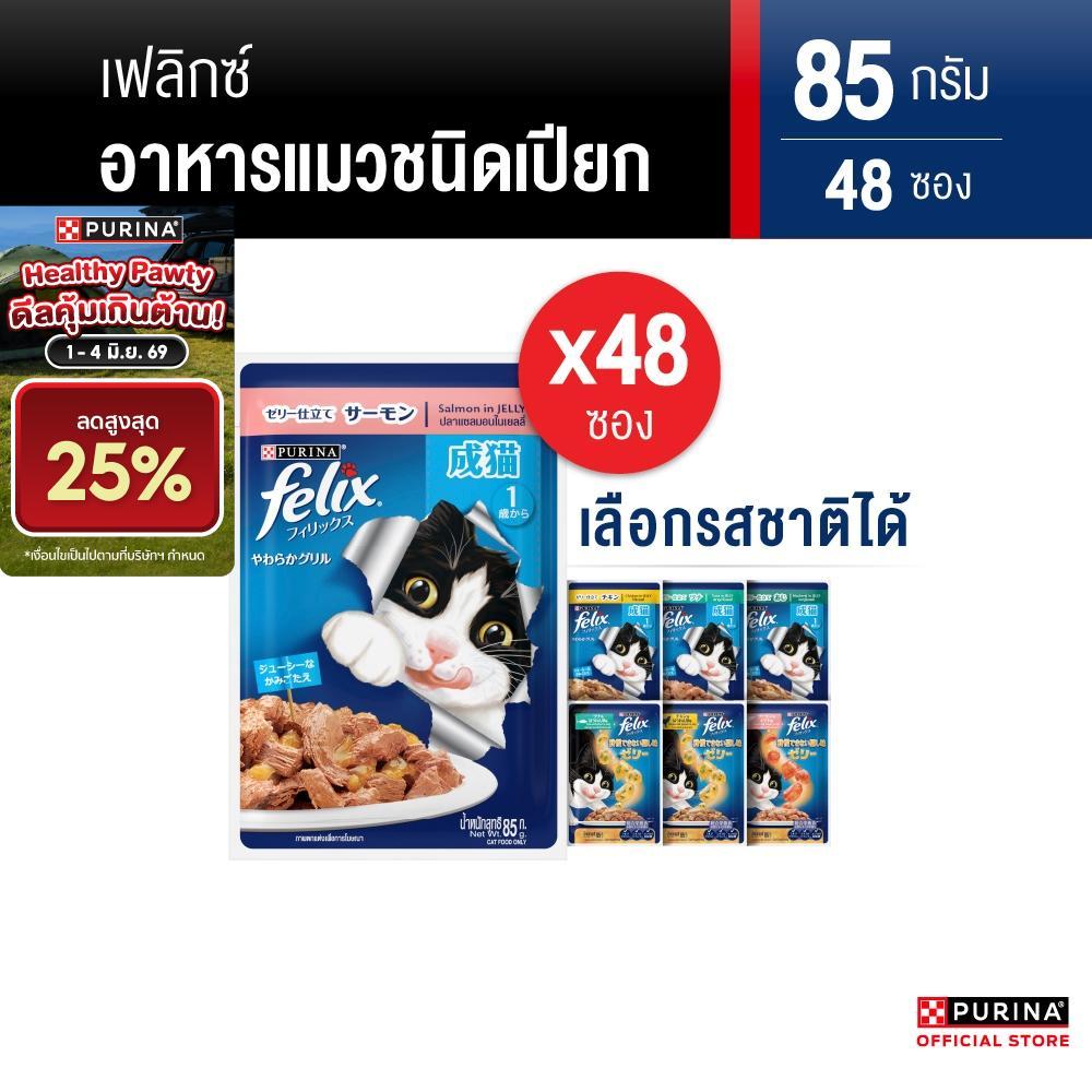 [เลือกรสชาติได้] Purina FELIX อาหารแมวเปียก สำหรับแมวโต 85 g x48 ซอง