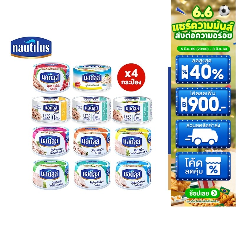 [แพ็ก 4] Nautilus นอติลุส ปลาทูน่ากระป๋อง 165-185 กรัม เลือกได้ 11 ชนิด