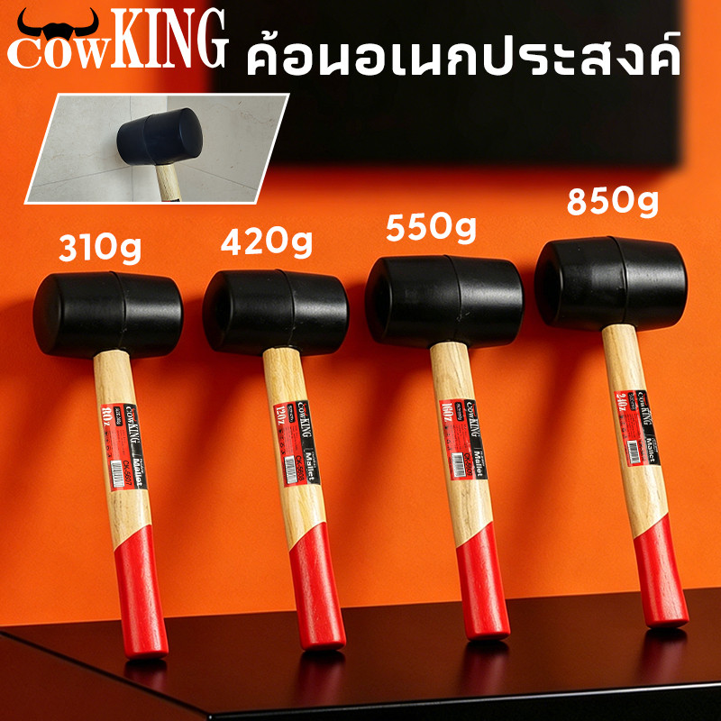 COW KING ค้อนยาง 8, 11, 16, 24 oz ค้อนยางด้ามไม้ ค้อน (มีสินค้าพร้อมจัดส่ง)