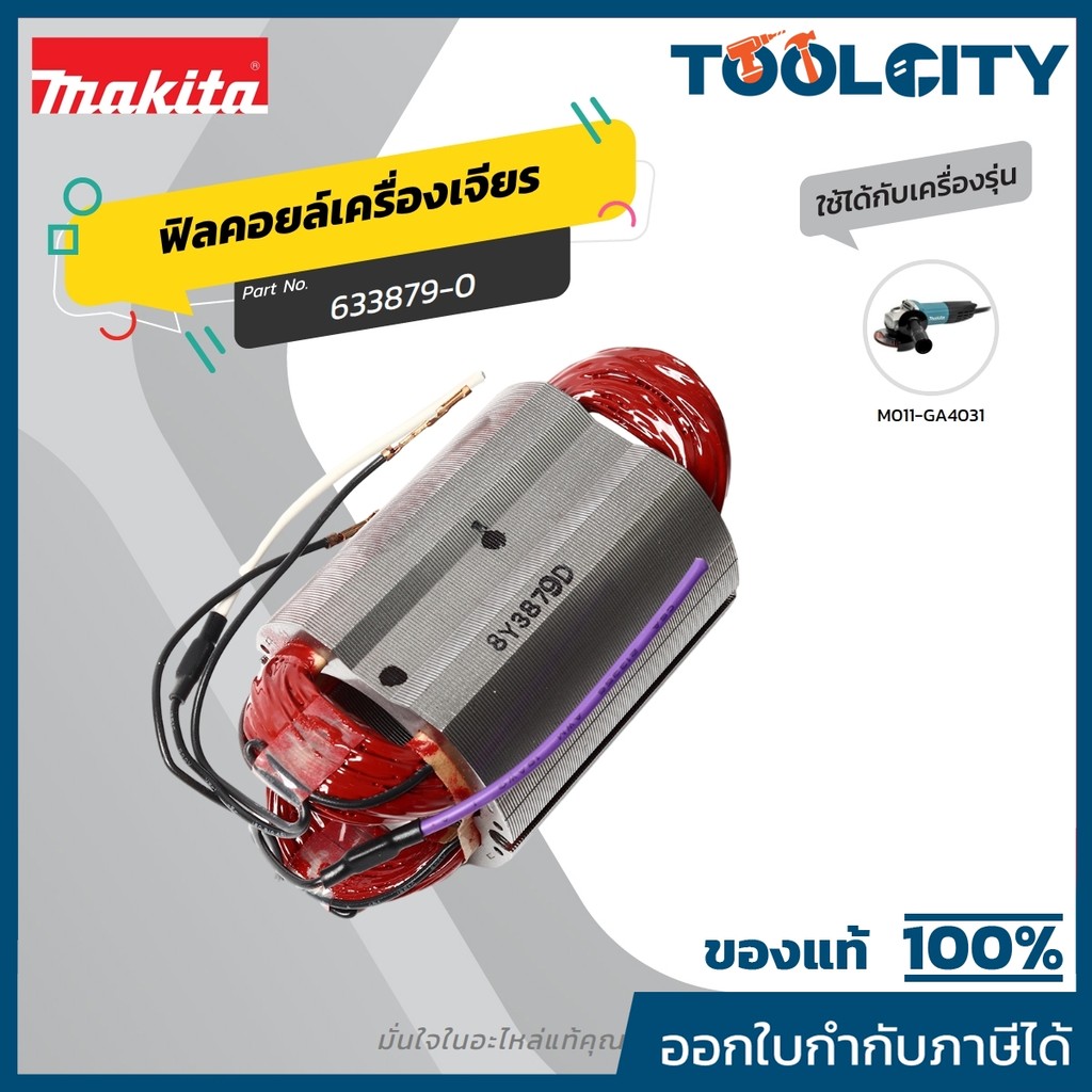MAKITA มากีต้า MFGA4031 อะไหล่ฟิลคอยล์ GA4031 FIELD ASS'Y 220V FOR GA4031 Code 633879-0