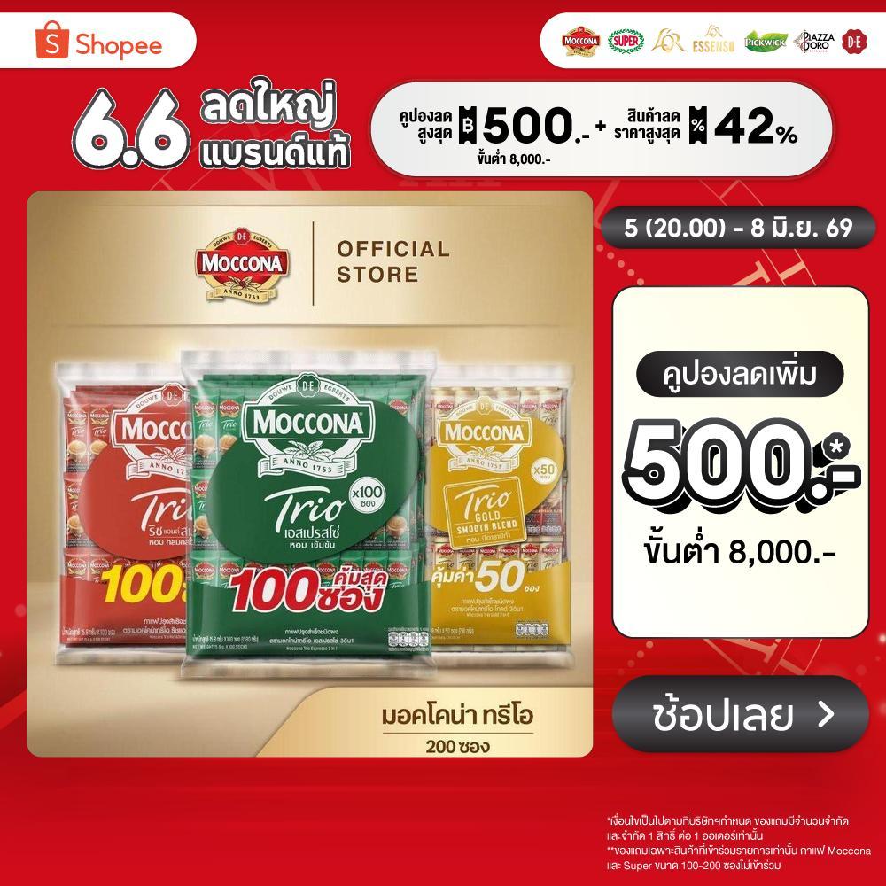 [200 ซอง] MOCCONA TRIO Instant Coffee มอคโคน่า ทรีโอ 3อิน1 เลือกรสได้
