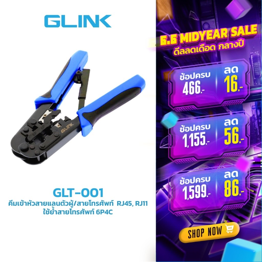 GLINK (GLT-001) คีมเข้าหัวสาย Lan / สายโทรศัพท์