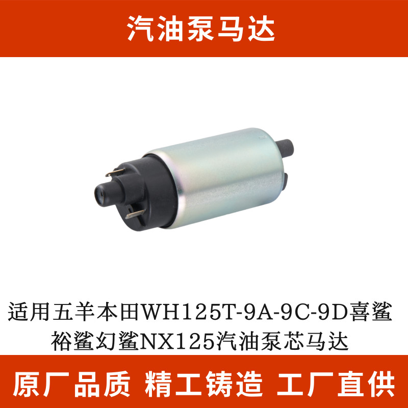 เหมาะสําหรับ Wuyang Honda WH125T-9A-9C-9D Xi Shark Yu Shark Magic Shark NX125 ปั๊มน้ํามันเบนซิน Core