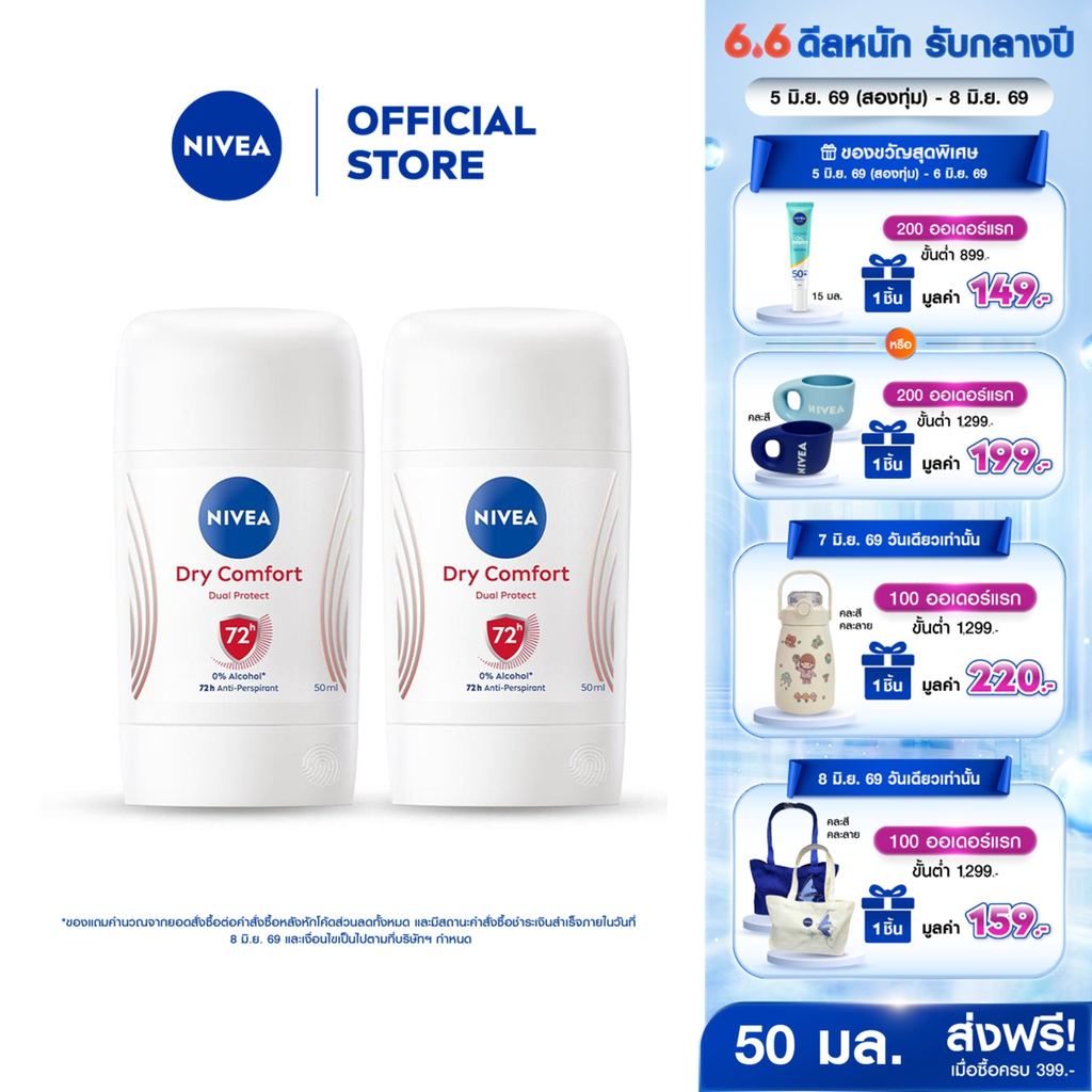 นีเวีย ดราย คอมฟอร์ท สติ๊ก 50 มล. 2ชิ้น NIVEA