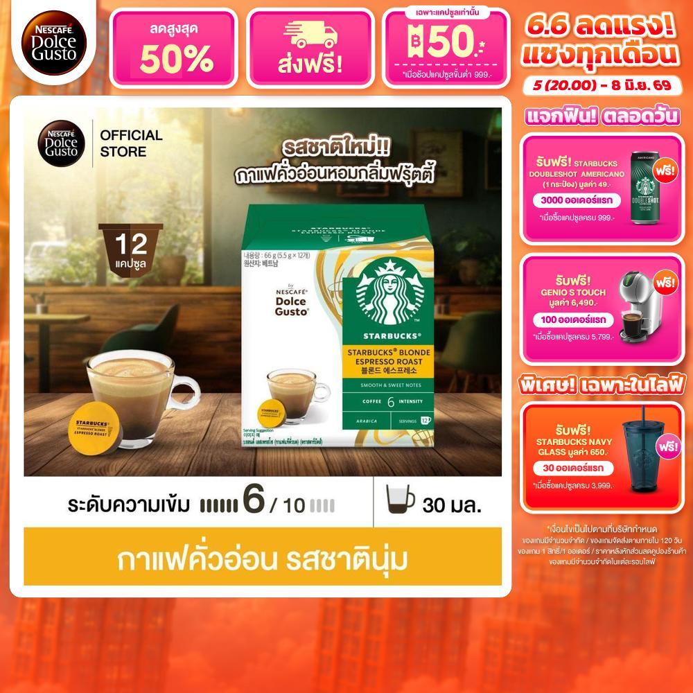 STARBUCKS BY NESCAFE DOLCE GUSTO เนสกาแฟ โดลเช่ กุสโต้ แคปซูลกาแฟ STARBUCKS BLONDE ESPRESSO สตาร์บัค 12 แคปซูล/กล่อง