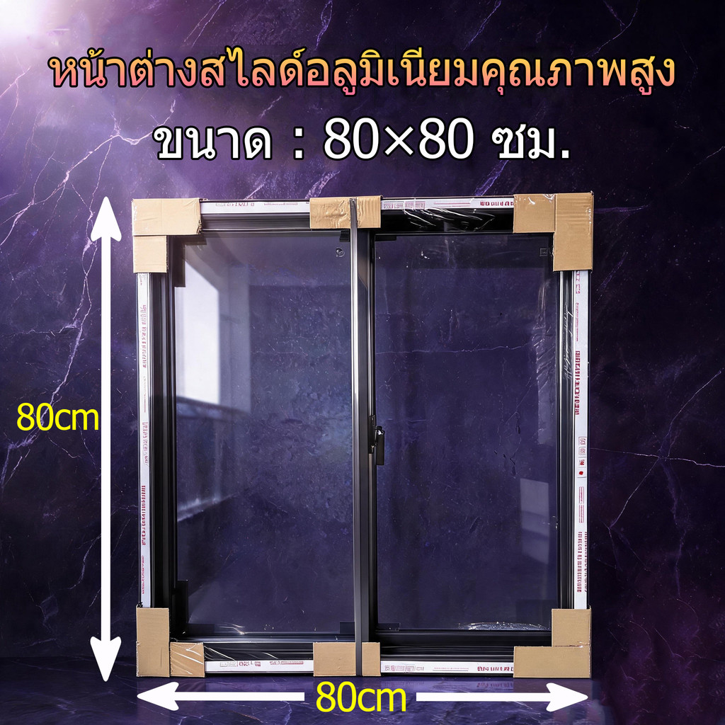 หน้าต่างอะลูมิเนียมบานเลื่อนคู่ กระจกเทมเปอร์ 100x100ซม. กันรอยแตก กันเสียง ลดความร้อน จัดส่งจากโรงงานอย่างรวดเร็ว