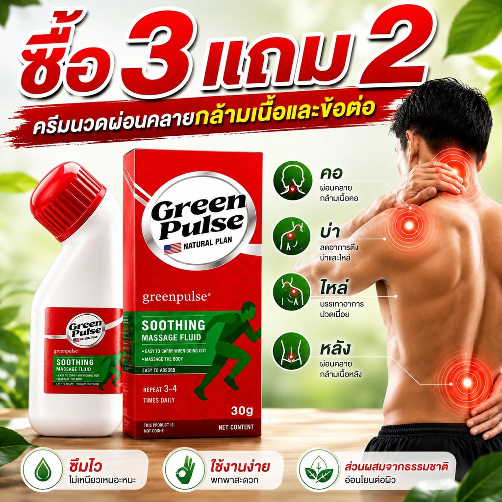 【ซื้อ 3 แถม 2】GREENPULSE ครีมนวดผ่อนคลายกล้ามเนื้อ ดูแลคอ บ่า ไหล่ หลัง ซึมไว ไม่เหนียว ให้ความสบายผิว 30 กรัม