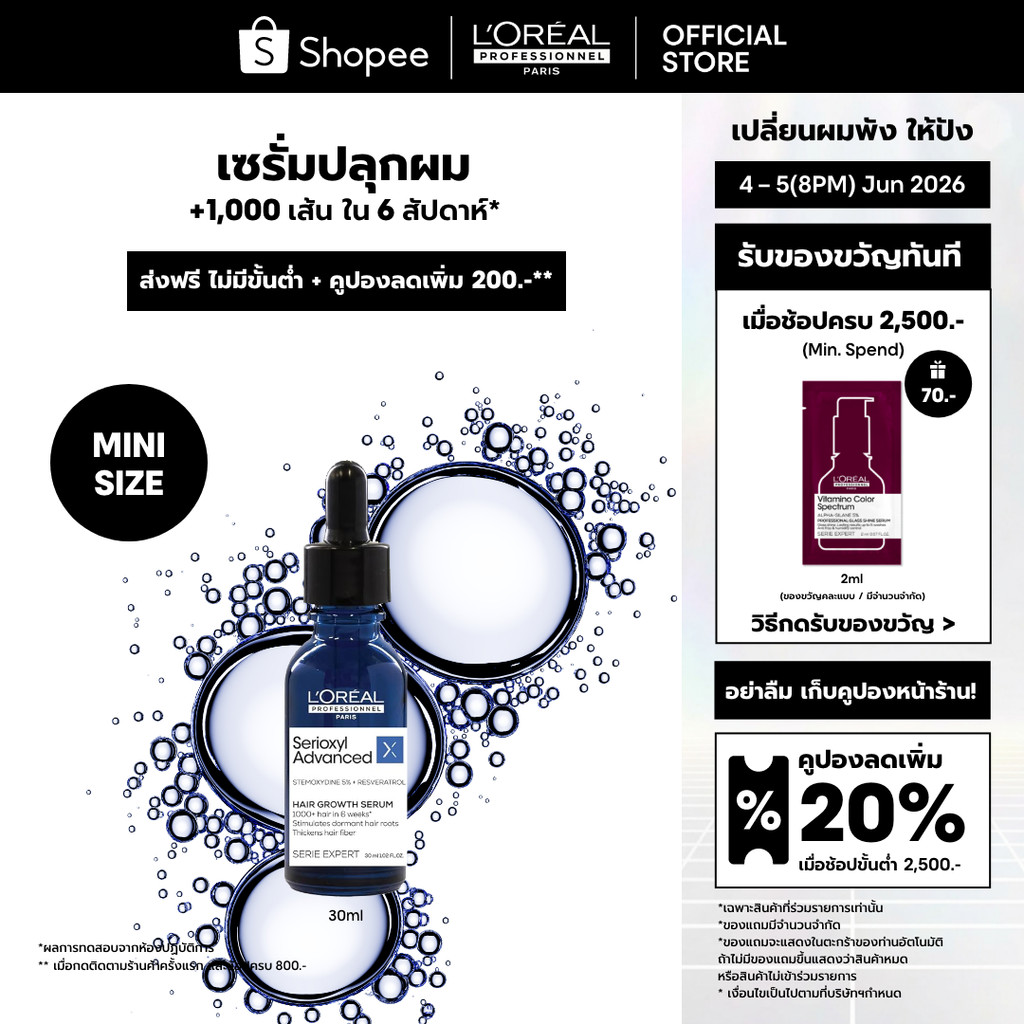 L'Oreal Professionnel Serioxyl Advanced Serum เซรั่มปลุกผม +1,000 เส้นใน 6 สัปดาห์ 30ml