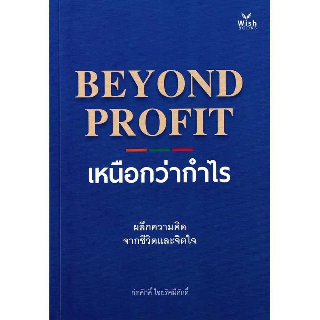 Se-ed (ซีเอ็ด) : หนังสือ Beyond Profit เหนือกว่ากำไร
