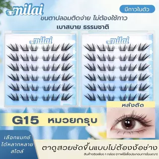 【G15 หมวยกรุบ】 Milaiขนตาปลอมกาวในตัว รุ่นหมวยกรุบ ลุคตาหวานคมแบบสาวเอเชีย มีเสน่ห์แบบธรรมชาติ