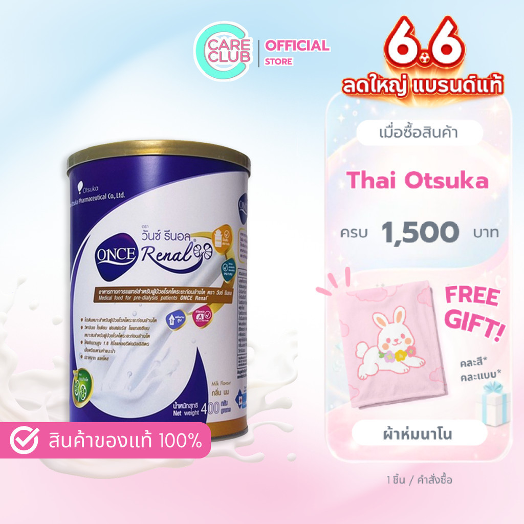 Once Renal 400g. วันซ์ รีนอล 400กรัม สำหรับผู้ป่วยโรคไตระยะก่อนล้างไต อาหารทางการแพทย์