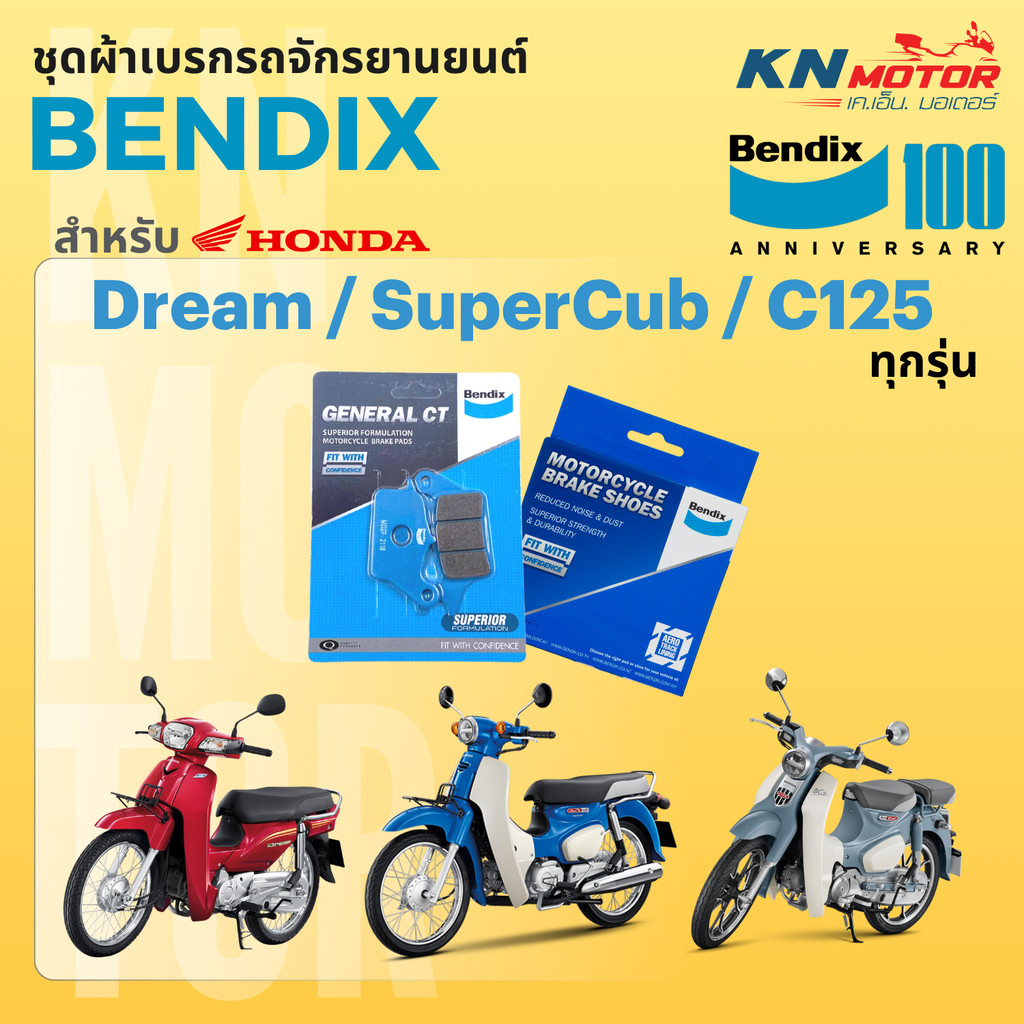 ผ้าเบรก BENDIX General CT เซรามิค ชุดหน้า-หลัง Honda Dream SuperCub C125 ของแท้ หน้า MD26 หลัง MS3 นุ่มนวล เงียบ