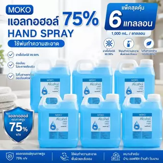 แพ็ค 6 แกลลอน MOKO โมโกะ แอลกอฮอล์ 75% แอลกอฮอล์พ่นทำความสะอาด ปริมาณ 1,000 มล./แกลลอน สเปรย์แอลกอฮอล์
