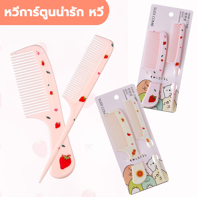 Hair Brushes Combs(1ชุด มี 2ชิ้น)หวีแปรง หวีพกพา ชุดหวีขนาดพกพา