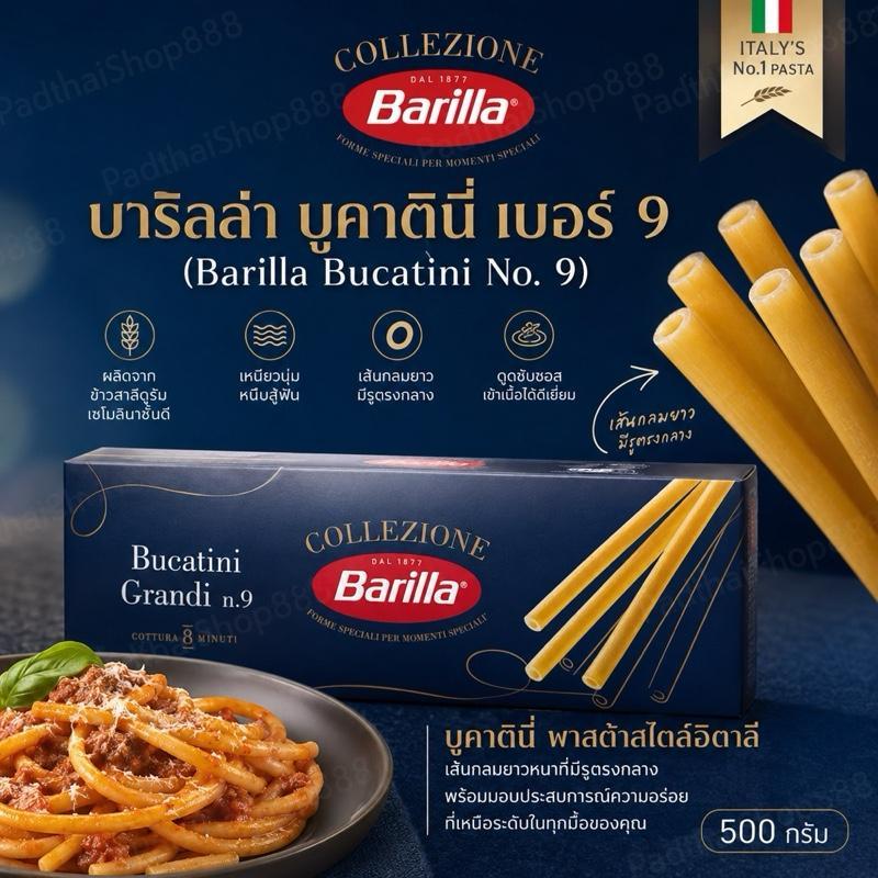 บาริลล่า บูคาตินี เบอร์ 9 500 กรัม ของแท้จากอิตาลี คุณภาพสูง