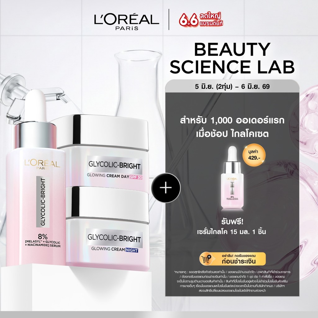 [เซต] ลอรีอัล ปารีส L'Oréal Paris Glycolic Bright Anti-Dark Spot Set เซรั่ม30ml + เดย์ครีม50ml + ไนท์ครีม50ml