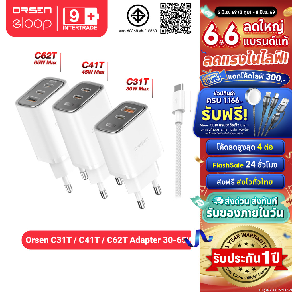 [ส่งไว] Orsen by Eloop C31T C41T C62T Combo หัวชาร์จเร็ว GaN 30W 45W 65W อแดปเตอร์ Type C มอก. Adapter พร้อมสาย 1.2M