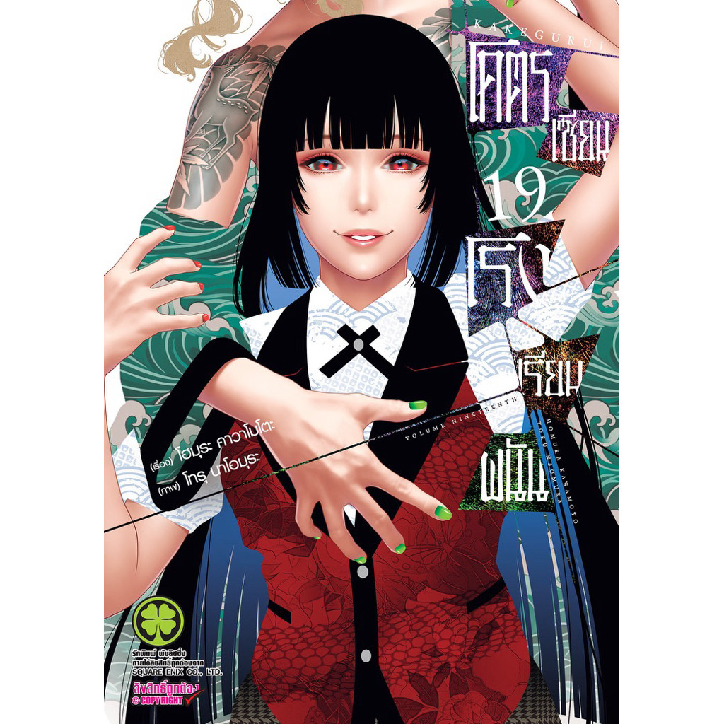 (เล่ม 19 พร้อมส่ง)โคตรเซียนโรงเรียนพนัน เล่ม 1-18 [แยกเล่ม]ใหม่ มือหนึ่ง