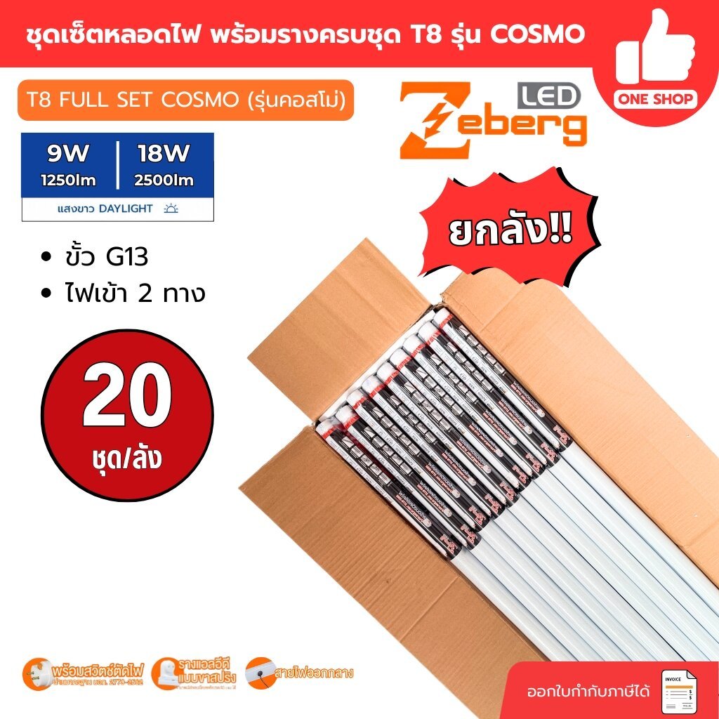 **ยกลัง** Zeberg ชุดเซ็ตหลอด LED T8 พร้อมราง 9W/18W รุ่นCOSMO คอสโม่ ขั้ว G13 ขาสปริง