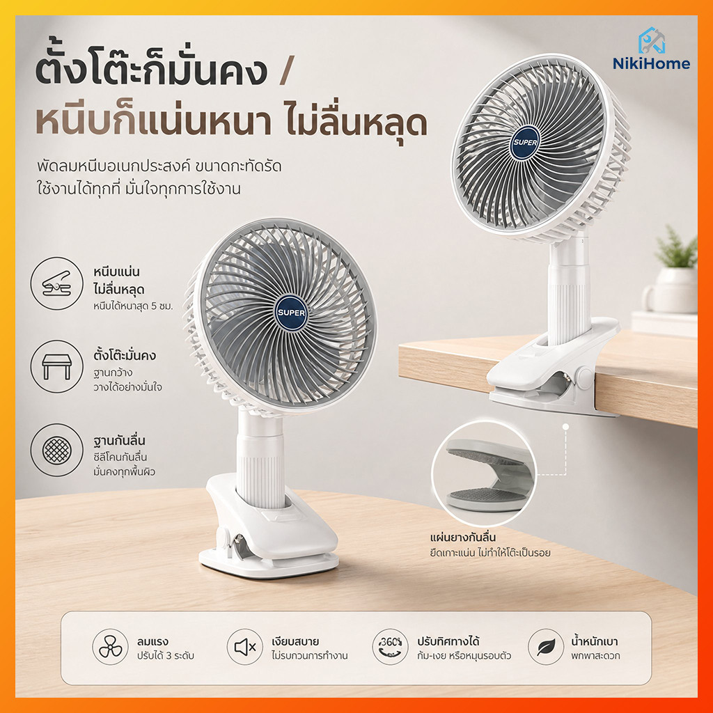 Niki Home พัดลมแบบหนีบ 7 นิ้วพัดลมชาร์จไฟได้ ระบายความร้อน แบบพกพา