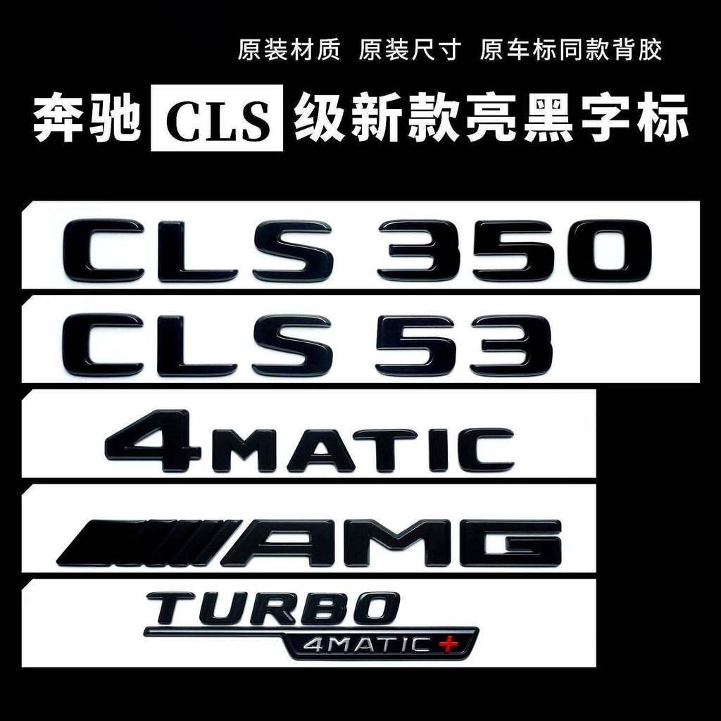 เหมาะสําหรับ Mercedes-Benz CLS ดัดแปลง 4MATIC ด้านข้าง CLS53 ป้ายหาง CLS63 ป้ายรถสีดํา AMG ป้ายตัวอั