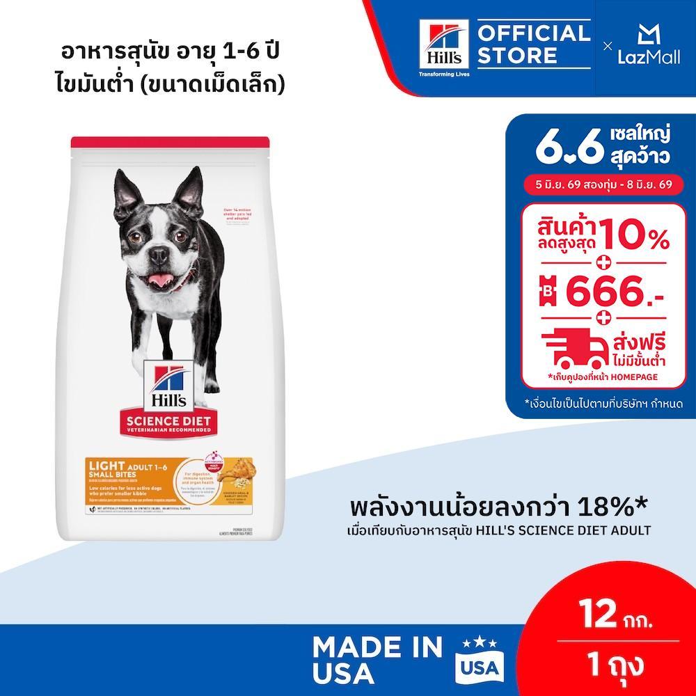 Hill's Science Diet Light Small Bites อาหารสุนัข อายุ1-6ปี ไขมันต่ำ(ขนาดเม็ดเล็ก) สุนัขทำหมันหรือลดน้ำหนัก 12 กก.