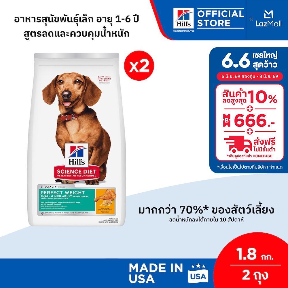 [เซตสุดคุ้ม] Hill's Science Diet Perfect Weight อาหารสุนัขพันธุ์เล็ก อายุ 1-6 ปี สูตรลดและควบคุมน้ำหนัก 1.8 กก. ( 2 ถุง)