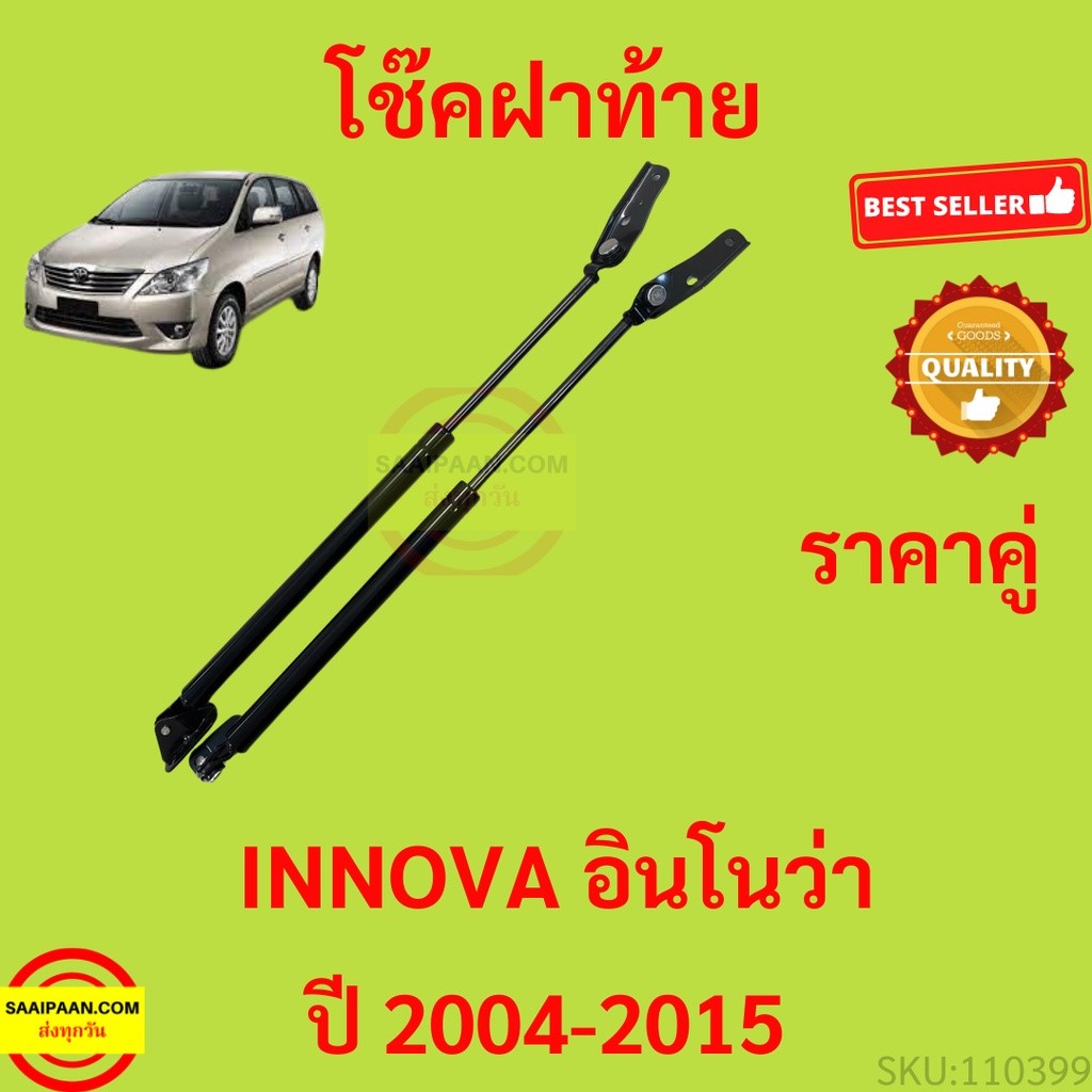 ราคาคู่  โช๊คฝาท้าย INNOVA 2004-2015 อินโนว่า  โช๊คฝากระโปรงหลัง โช้คค้ำฝากระโปรงหลัง โช้คฝาท้าย โช้