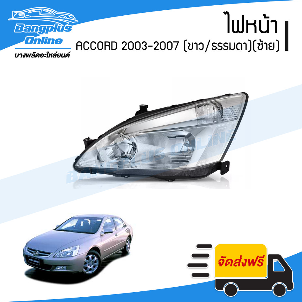 ไฟหน้า Honda Accord 2003/2004/2005/2006/2007 (แอคคอด/ปลาวาฬ)(G7)(มุมขาว)(ข้างซ้าย) - BangplusOnline