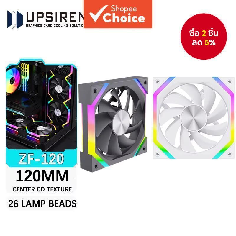 UPSIREN ZF-120 พัดลมคอมพิวเตอร์เคส ขนาด 12 ซม. ARGB 4Pin PWM เงียบ เย็นสบาย ปริมาณลมใหญ่ 45CFM/600-1500RPM ใช้ลูกปัดไฟ 26 เม็ด