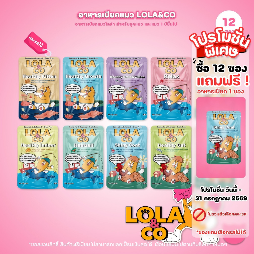 [ยกโหล 12 ซอง] Lola&Co โลล่าแอนด์โค อาหารเปียกแมว ซอง เพาซ์ ไม่เค็ม 80 กรัม