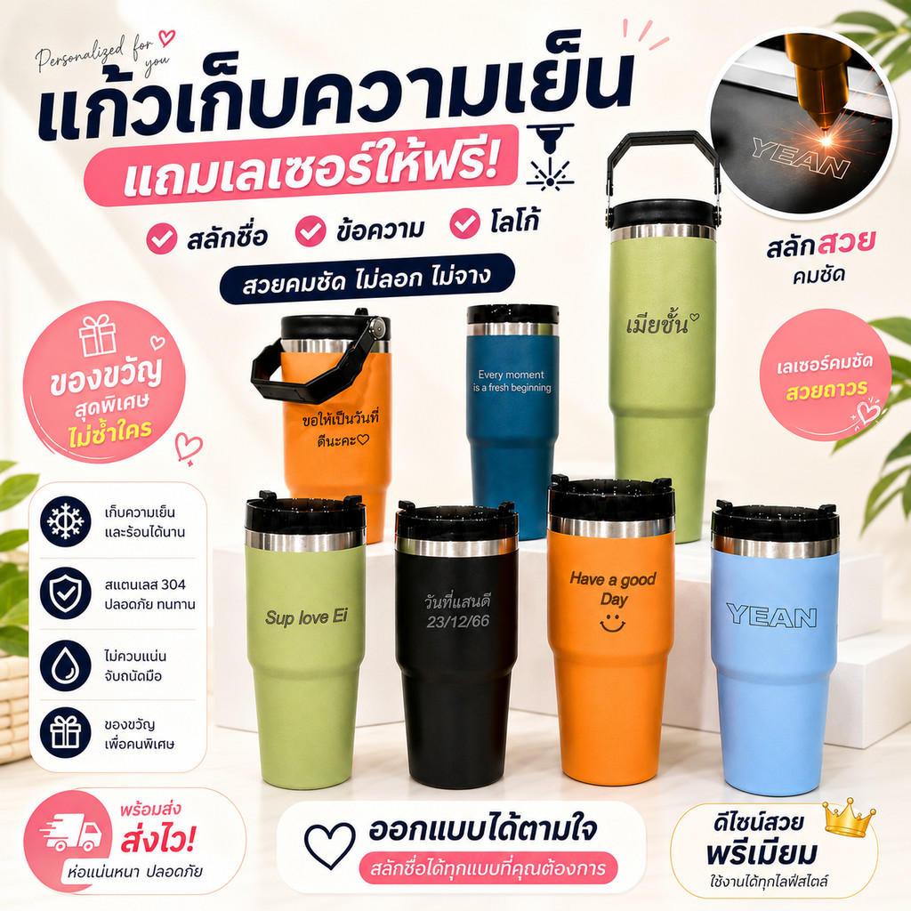 แก้วเก็บความเย็น สลักชื่อฟรี | แก้วสแตนเลส 304 เก็บอุณหภูมิ ของขวัญวันเกิด รับปริญญา